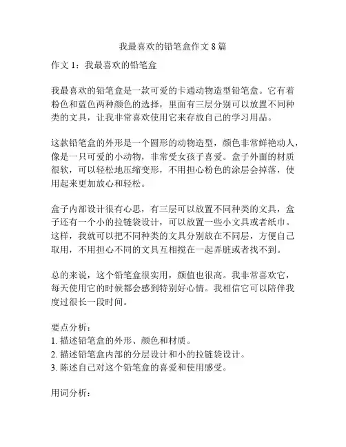 我最喜欢的铅笔盒作文8篇