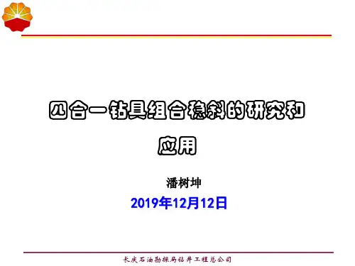 四合一钻具稳斜率的研究和应用