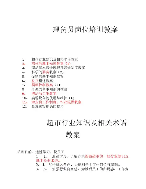 理货员岗位培训教案