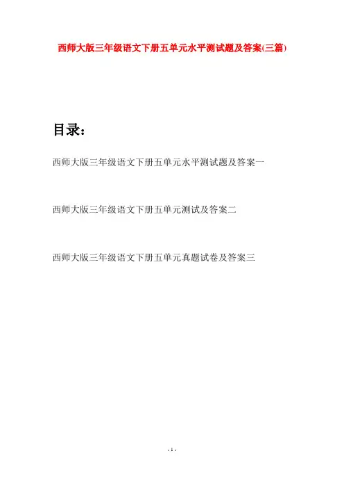 西师大版三年级语文下册五单元水平测试题及答案(三套)
