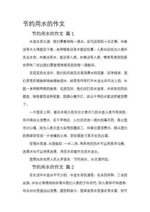 节约用水的作文