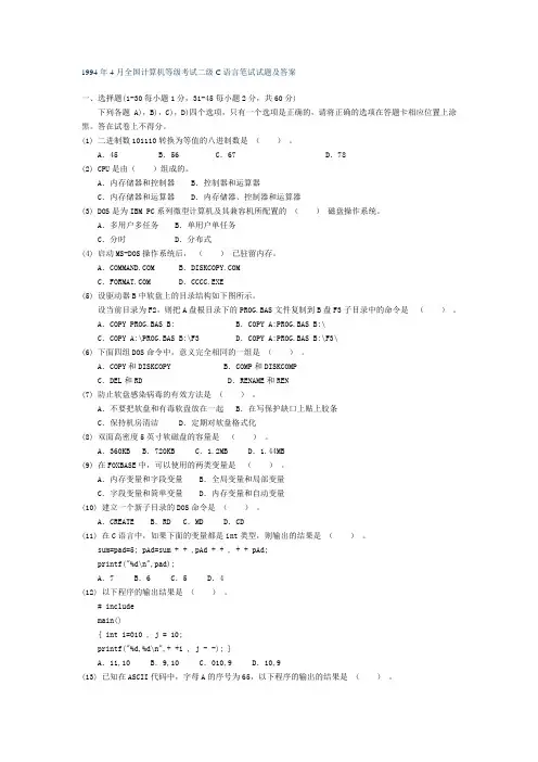 1994年4月全国计算机等级考试二级C语言笔试试题及答案