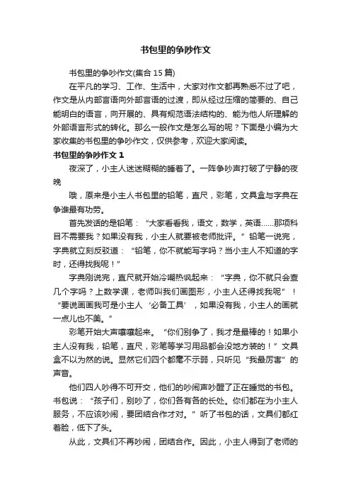书包里的争吵作文