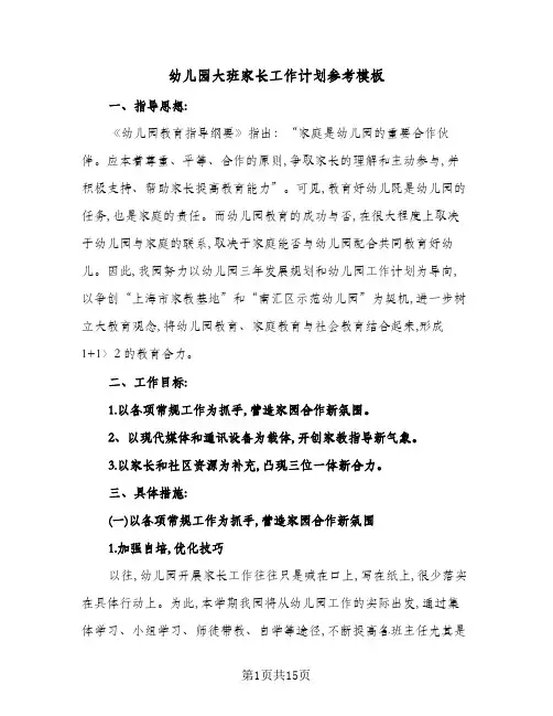 2024年幼儿园大班家长工作计划参考模板(4篇)