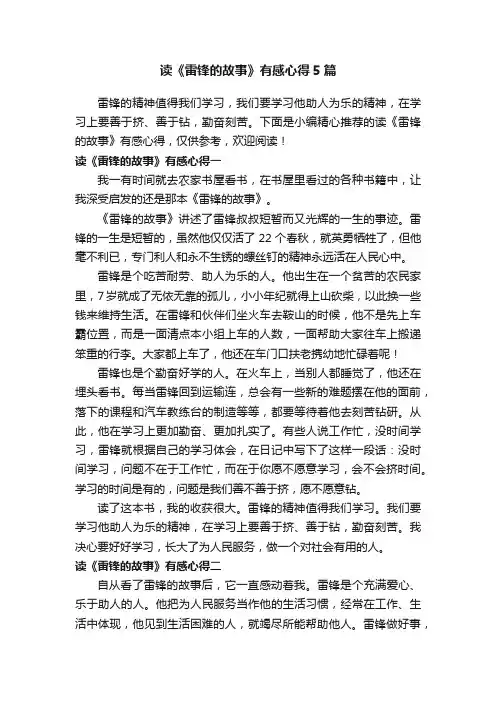 读《雷锋的故事》有感心得5篇