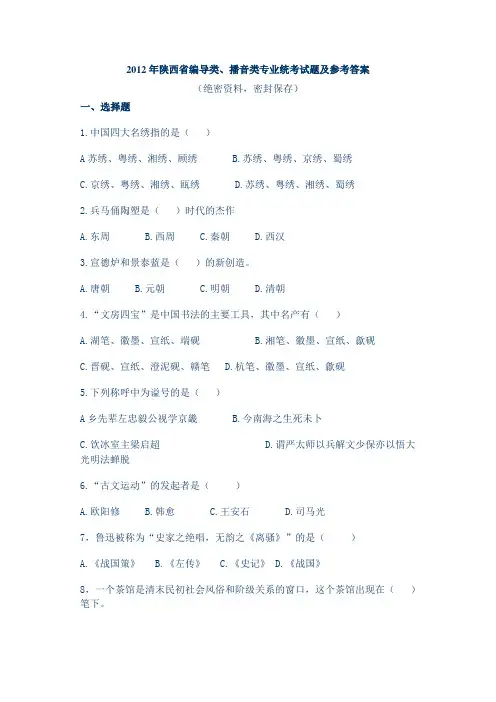 2012年陕西省编导类、播音类专业统考试题及参考答案
