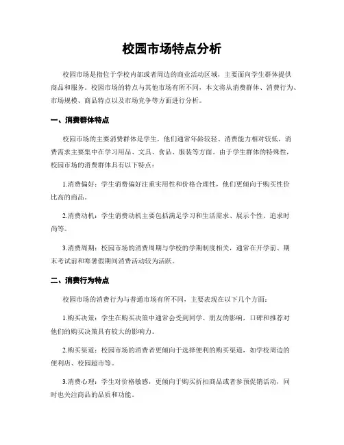 校园市场特点分析