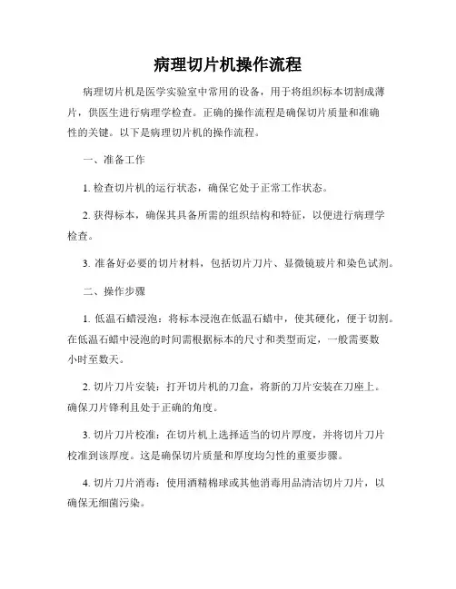 病理切片机操作流程