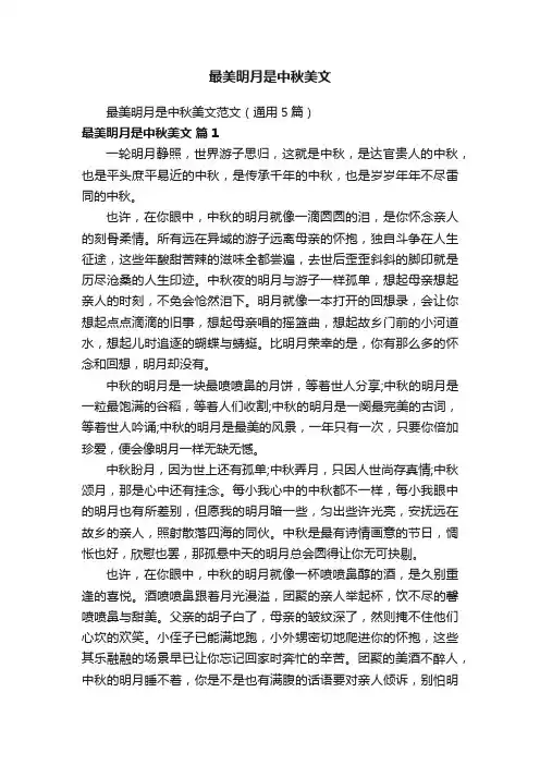 最美明月是中秋美文范文（通用5篇）