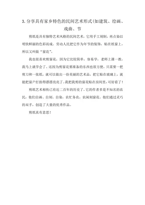 3.分享具有家乡特色的民间艺术形式(如建筑、绘画、 戏曲、节