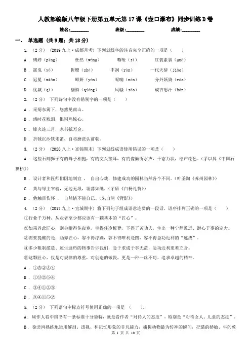 人教部编版八年级下册第五单元第17课《壶口瀑布》同步训练D卷