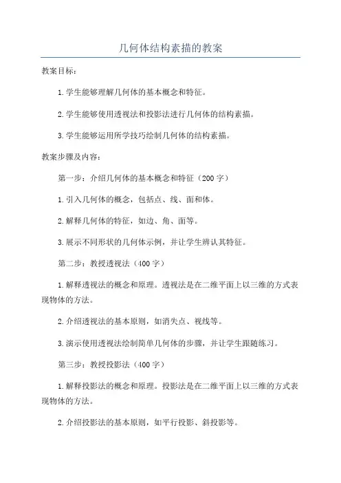 几何体结构素描的教案