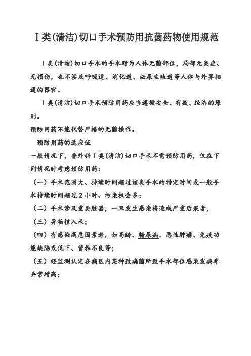 一类手术预防性抗菌药物使用规范