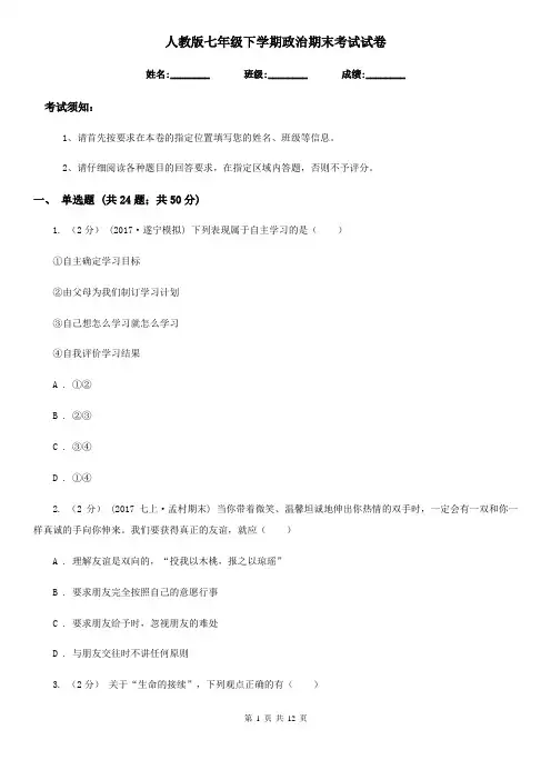 人教版七年级下学期政治期末考试试卷