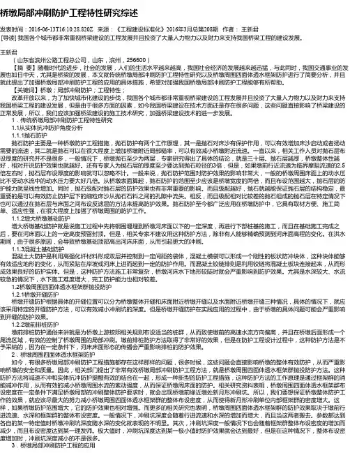 桥墩局部冲刷防护工程特性研究综述