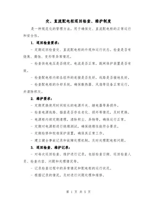 交、直流配电柜巡回检查、维护制度（三篇）