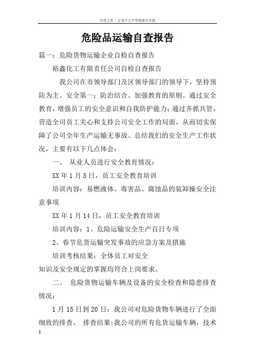 危险品运输自查报告