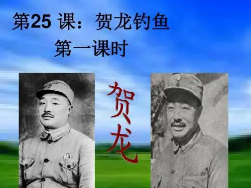 西师大版五年级语文下册25贺龙钓鱼课件