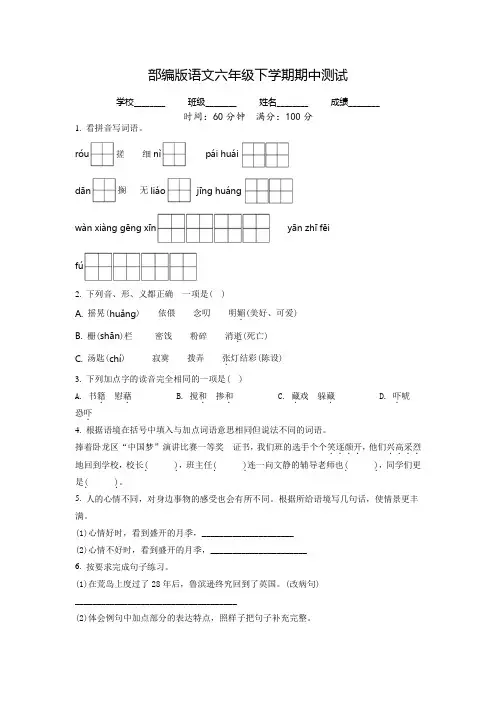 部编版六年级下册语文《期中检测试题》带答案