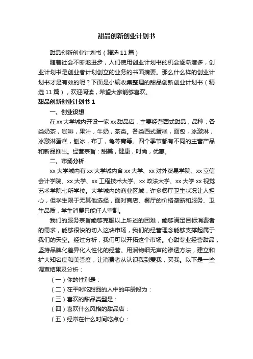 甜品创新创业计划书（精选11篇）