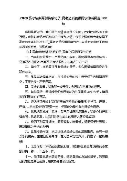 2020高考结束离别伤感句子_高考之后祝福同学的话精选100句