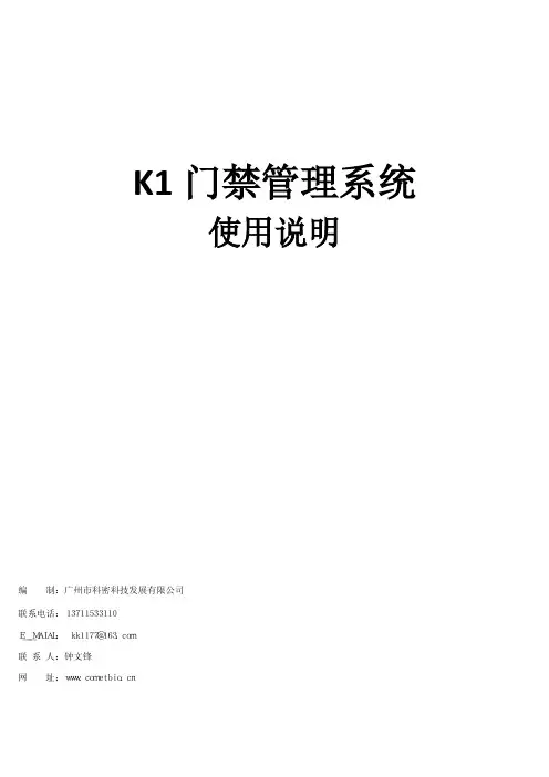 科密MF850 门禁管理系统使用说明书