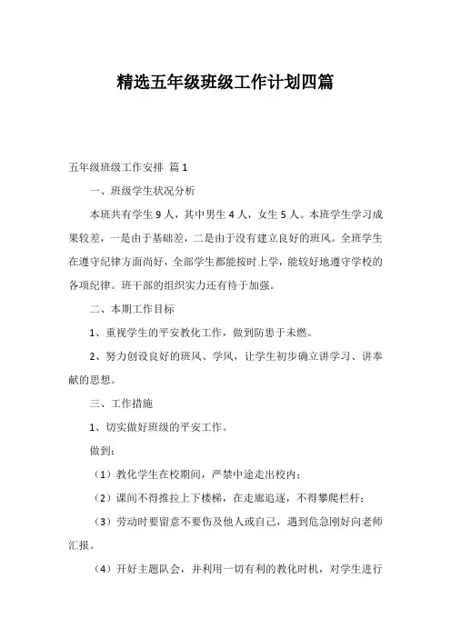精选五年级班级工作计划四篇