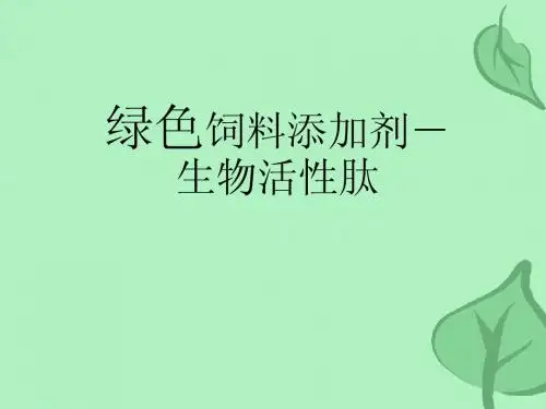 绿色饲料添加剂-生物活性肽