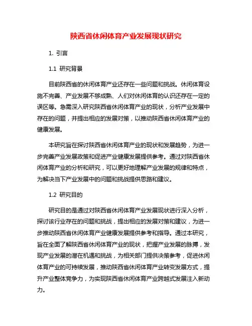陕西省休闲体育产业发展现状研究