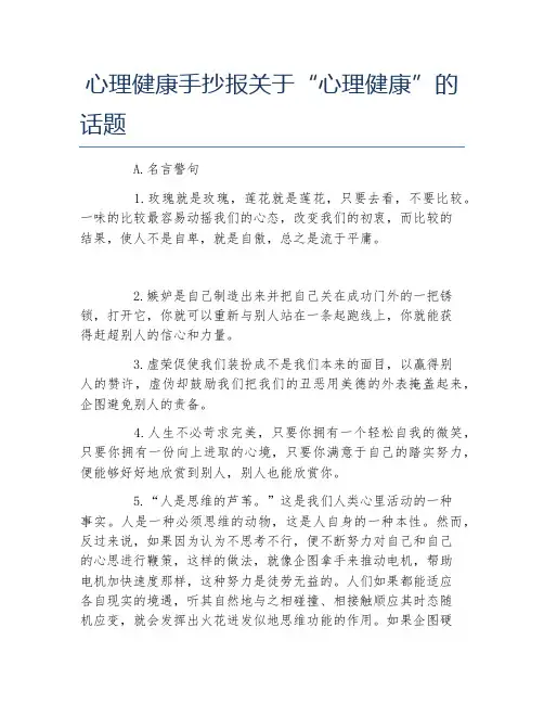 心理健康手抄报关于心理健康的话题文字稿