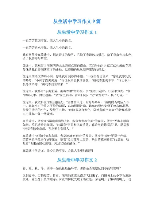 从生活中学习作文9篇