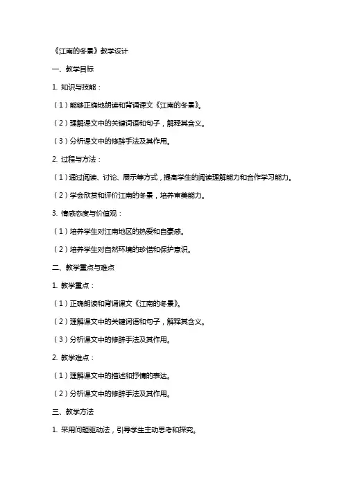 《江南的冬景》教学设计教学教案