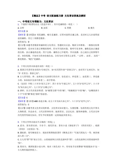 【精品】中考 语文配套练习册 文化常识答案及解析