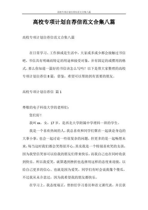 自荐信 高校专项计划自荐信范文合集八篇
