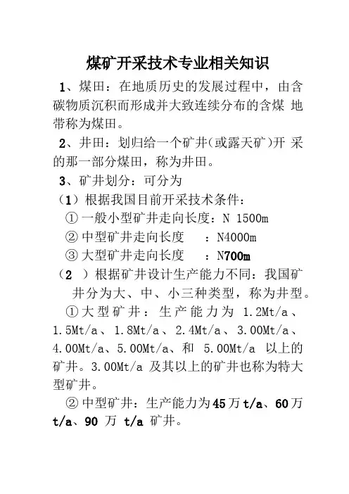 煤矿开采技术专业相关知识