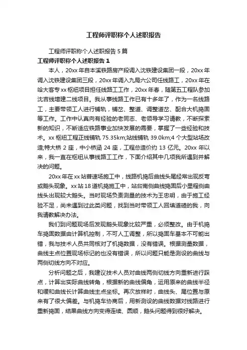 工程师评职称个人述职报告5篇
