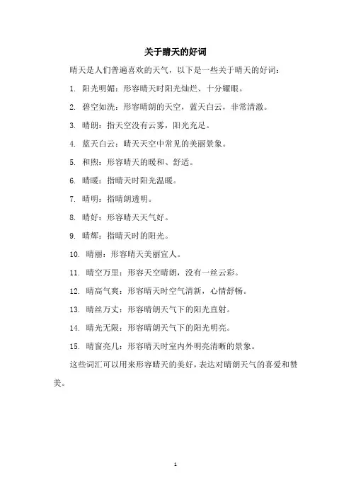 关于睛天的好词
