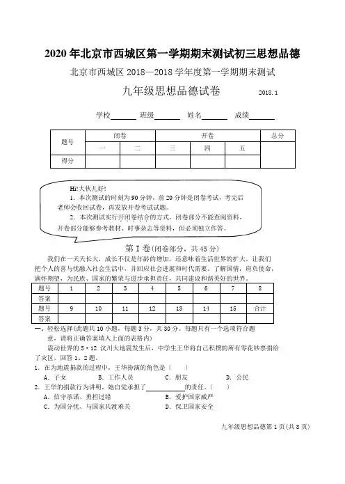 2020年北京市西城区第一学期期末测试初三思想品德