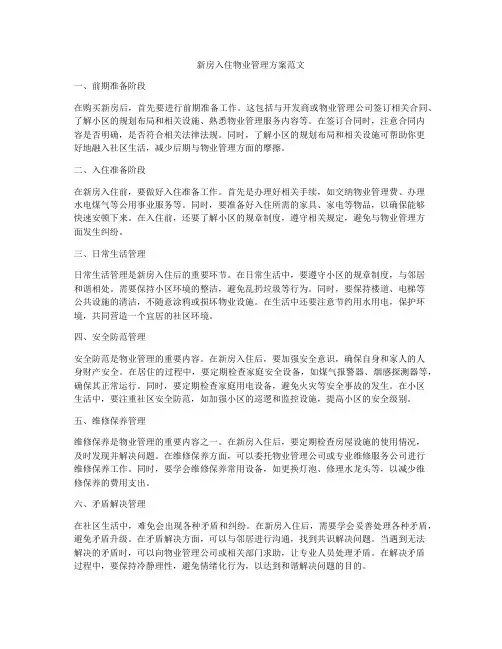 新房入住物业管理方案范文