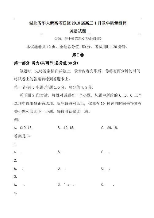 全国省级联考word湖北省华大新高考联盟2018届高三1月教学质量测评英语试题有答案