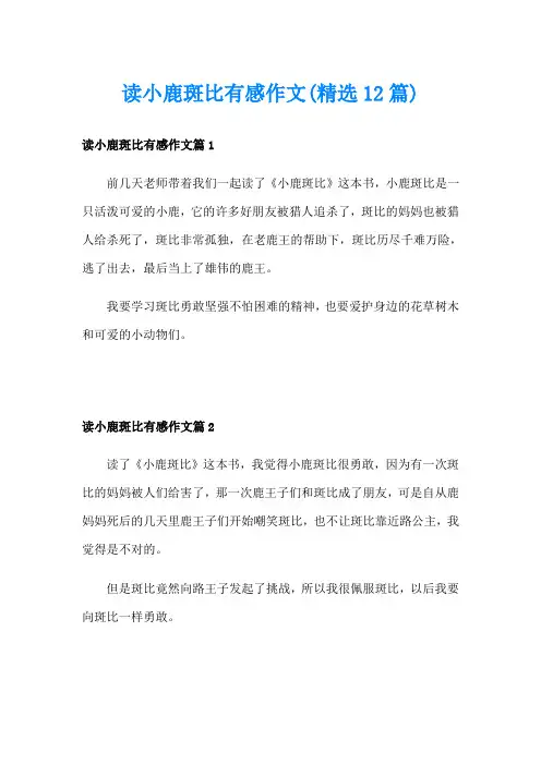 读小鹿斑比有感作文(精选12篇)