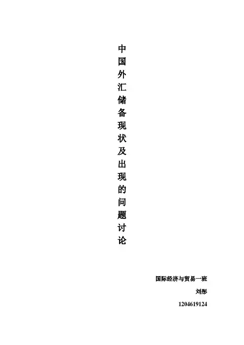 中国外汇储备状况分析