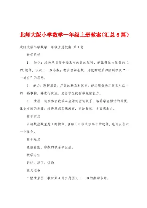 北师大版小学数学一年级上册教案(汇总6篇)