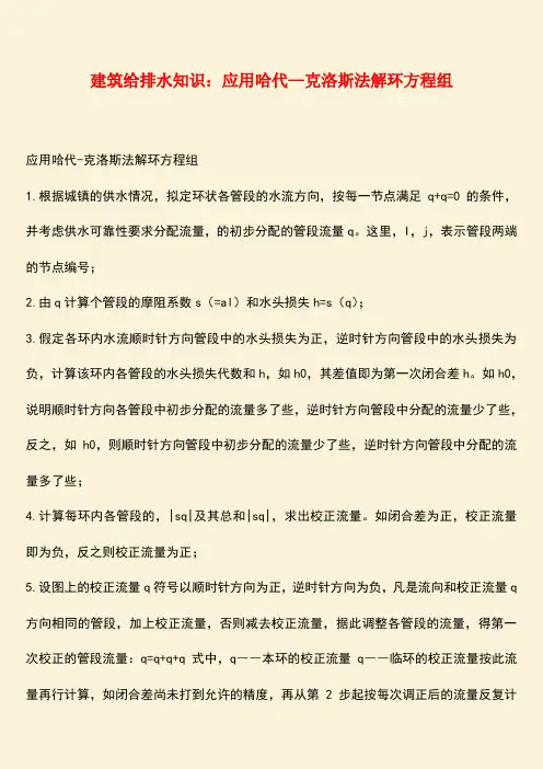 推荐：建筑给排水知识：应用哈代—克洛斯法解环方程组