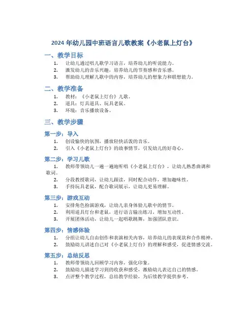2024年幼儿园中班语言儿歌教案《小老鼠上灯台》