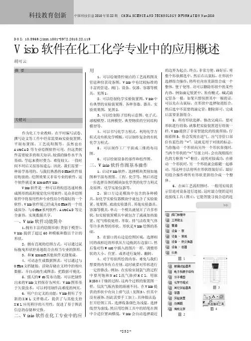 Visio软件在化工化学专业中的应用概述