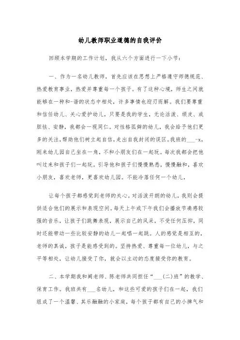 幼儿教师职业道德的自我评价（四篇）
