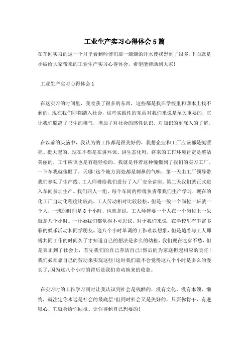 工业生产实习心得体会5篇