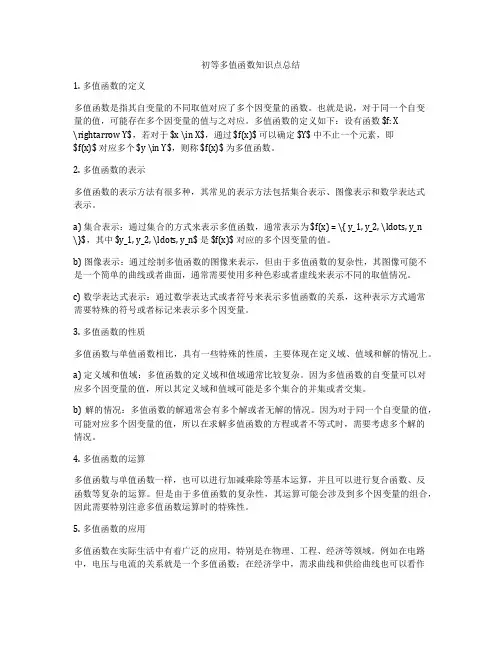 初等多值函数知识点总结