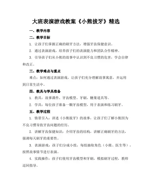 大班表演游戏教案《小熊拔牙》精选